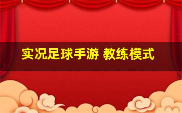 实况足球手游 教练模式